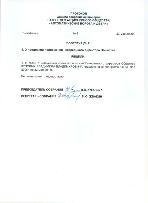 вот Протокол собрания опродление единоличие директора вспомнил